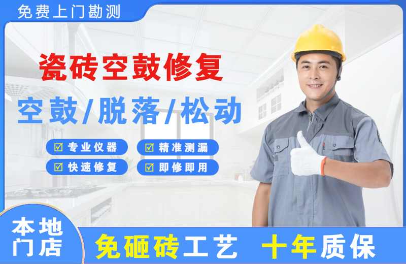 阿克塞瓷砖空鼓修复